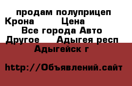 продам полуприцеп Крона 1997 › Цена ­ 300 000 - Все города Авто » Другое   . Адыгея респ.,Адыгейск г.